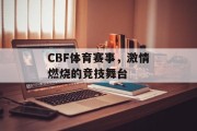 CBF体育赛事，激情燃烧的竞技舞台