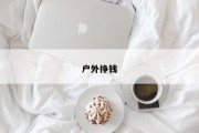 户外挣钱