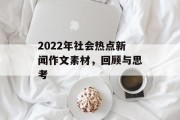 2022年社会热点新闻作文素材，回顾与思考