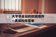 大学毕业后的校园情怀—再探校园套餐
