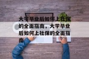大学毕业后如何上社保的全面指南，大学毕业后如何上社保的全面指南