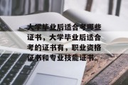 大学毕业后适合考哪些证书，大学毕业后适合考的证书有，职业资格证书和专业技能证书。