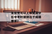 五百分可以上哪些高中在中考时提供这个成绩要求？
