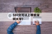 580分可以上哪些深圳大学？