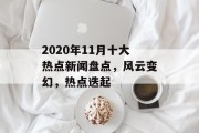 2020年11月十大热点新闻盘点，风云变幻，热点迭起