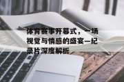 体育赛事开幕式，一场视觉与情感的盛宴—纪录片深度解析