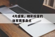 4月盛宴，精彩纷呈的体育赛事盘点