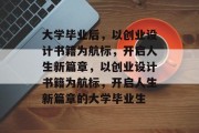 大学毕业后，以创业设计书籍为航标，开启人生新篇章，以创业设计书籍为航标，开启人生新篇章的大学毕业生