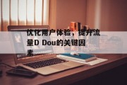 优化用户体验，提升流量D Dou的关键因素