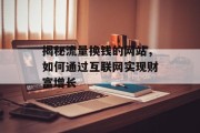 揭秘流量换钱的网站，如何通过互联网实现财富增长
