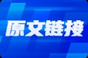 券商用于冲关，不适合短线