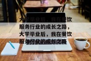 大学毕业后，我在餐饮服务行业的成长之路，大学毕业后，我在餐饮服务行业的成长之路