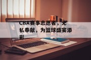 CBA赛事志愿者，无私奉献，为篮球盛宴添彩
