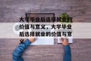 大学毕业后选择就业的价值与意义，大学毕业后选择就业的价值与意义