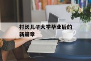 村长儿子大学毕业后的新篇章