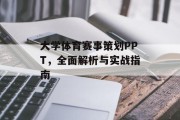 大学体育赛事策划PPT，全面解析与实战指南