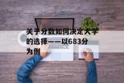 关于分数如何决定大学的选择——以683分为例