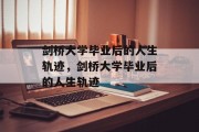 剑桥大学毕业后的人生轨迹，剑桥大学毕业后的人生轨迹