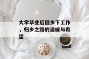 大学毕业后回乡下工作，归乡之路的温暖与希望