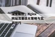 深度解析，Nginx网站流量优化策略与实战技巧