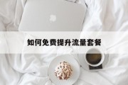 如何免费提升流量套餐