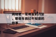 揭秘老一辈明星的八卦，那些年我们不知道的故事