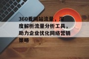 360看网站流量，深度解析流量分析工具，助力企业优化网络营销策略