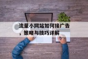 流量小网站如何接广告，策略与技巧详解