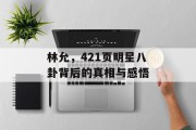 林允，421页明星八卦背后的真相与感悟