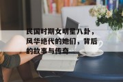 民国时期女明星八卦，风华绝代的她们，背后的故事与传奇