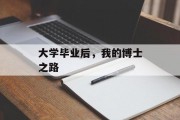 大学毕业后，我的博士之路