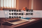 大学毕业后，一场心灵与世界的邂逅—旅行的意义与价值