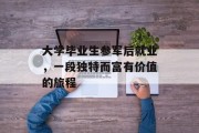 大学毕业生参军后就业，一段独特而富有价值的旅程