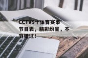 CCTV5十体育赛事节目表，精彩纷呈，不容错过！