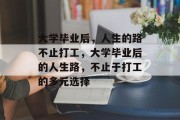 大学毕业后，人生的路不止打工，大学毕业后的人生路，不止于打工的多元选择