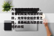 大学毕业后恋爱之路，青春的蜕变与情感的绽放，大学毕业后恋爱之路，青春蜕变与情感绽放的旅程