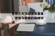 世界三大顶级体育赛事，激情与荣耀的巅峰对决