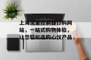 上海流量控制器订购网站，一站式购物体验，让您轻松选购心仪产品