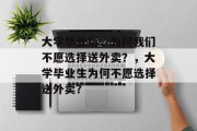 大学毕业后，为何我们不愿选择送外卖？，大学毕业生为何不愿选择送外卖？