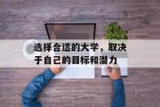 选择合适的大学，取决于自己的目标和潜力
