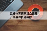 欧洲体育赛事观众回归，挑战与机遇并存