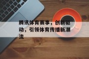腾讯体育赛事，创新驱动，引领体育传播新潮流