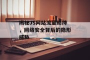 揭秘JS网站流量劫持，网络安全背后的隐形威胁