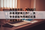 大学毕业后，为何我们总是渴望换工作？，大学毕业后为何我们总是渴望换工作？
