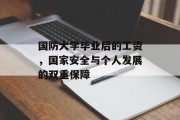 国防大学毕业后的工资，国家安全与个人发展的双重保障