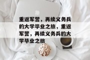 重返军营，再续义务兵的大学毕业之旅，重返军营，再续义务兵的大学毕业之旅