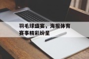 羽毛球盛宴，海报体育赛事精彩纷呈
