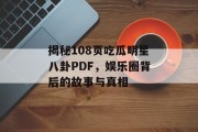 揭秘108页吃瓜明星八卦PDF，娱乐圈背后的故事与真相