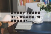 大学毕业后何处就业最佳？，大学毕业后，何处就业最佳？