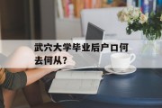 武穴大学毕业后户口何去何从？